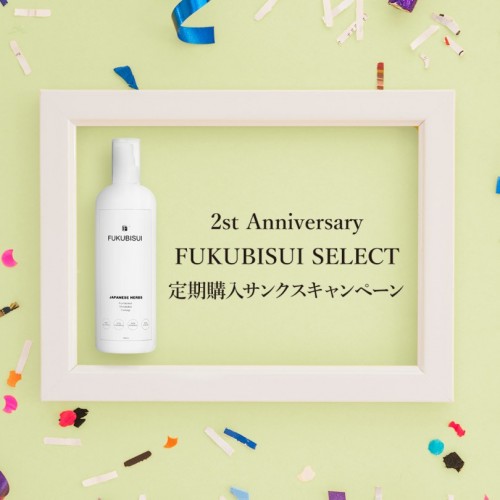 FUKUBISUI SELECT 2周年記念 定期購入サンクスキャンペーン(7/18～10/18)