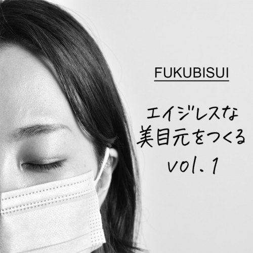 エイジレスな美目元をつくる vol.1