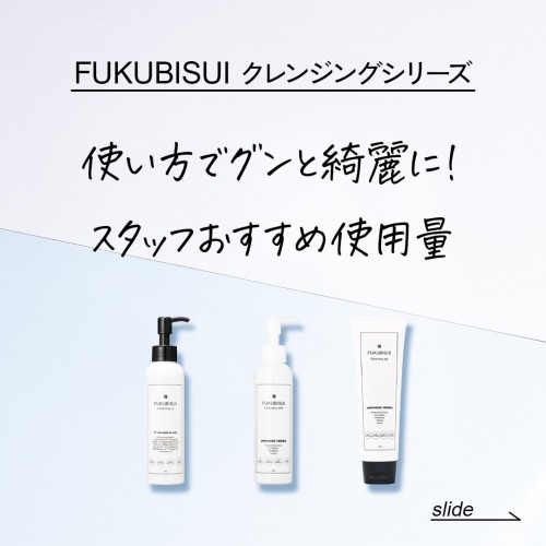 スタッフオススメ！クレンジング使用量