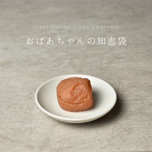おばあちゃんの知恵袋【梅干し】