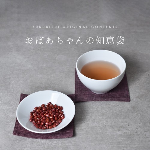 おばあちゃんの知恵袋【あずき】