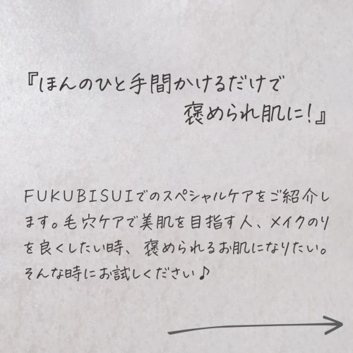 FUKUBISUIでのスペシャルケア