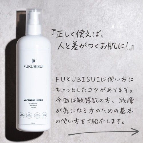 FUKUBISUIの基本の使い方