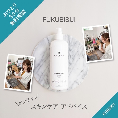 【オンラインスキンケアアドバイスのご案内】