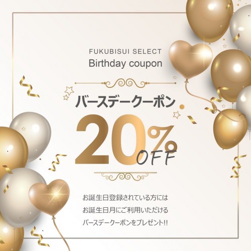 FUKUBISUISELECT 毎月1日に届くバースデークーポン♪