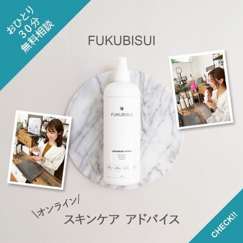 【オンラインスキンケアアドバイスのご案内】