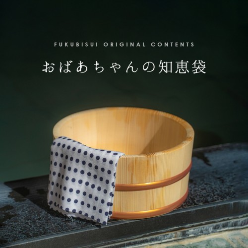 おばあちゃんの知恵袋【お風呂】