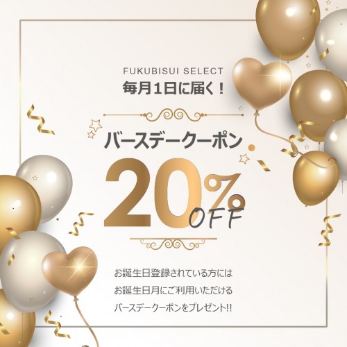 バースデークーポン！