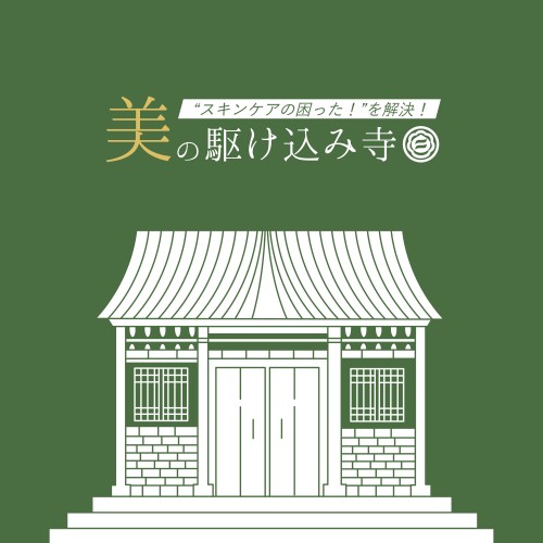 美の駆け込み寺