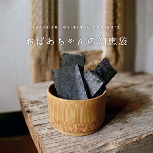 おばあちゃんの知恵袋【竹炭】