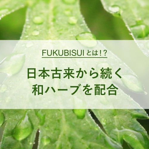 【FUKUBISUIとは！？vol.1 日本古来の和ハーブ配合】