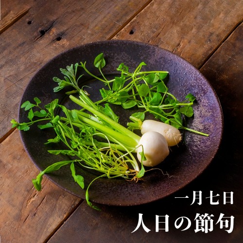 1月7日 人日の節句(七草の節句)