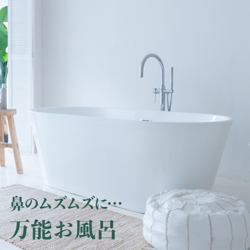 鼻のズムズに…万能お風呂