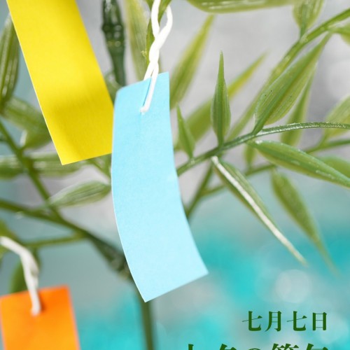 七夕の節句