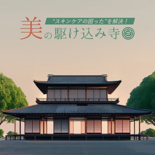 美の駆け込み寺