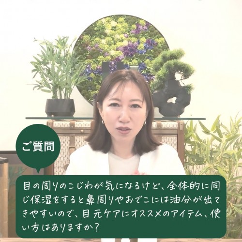 【美の駆け込み寺】Q:目の周りのこじわが気になるけど、全体的に同じ保湿をすると鼻周りやおでこは油分が出てきやすいので目元ケアにオススメのアイテム、使い方はありますか?