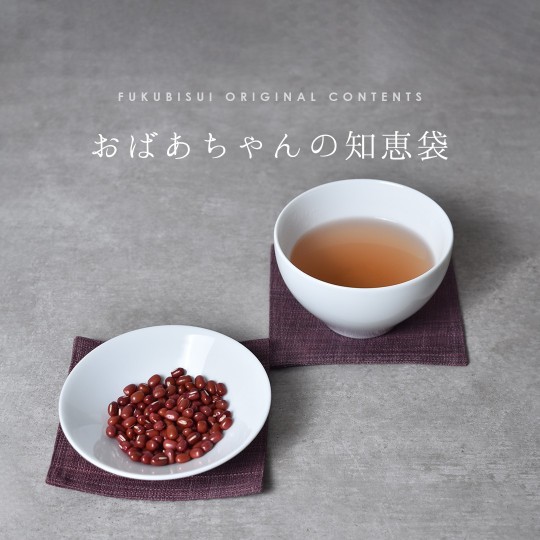 おばあちゃんの知恵袋【あずき】