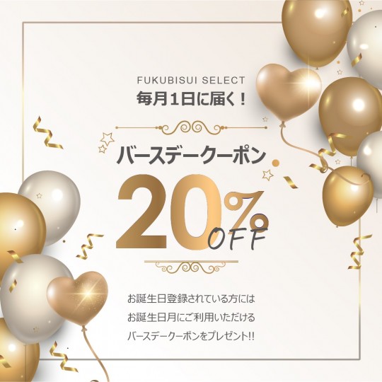 バースデークーポン
