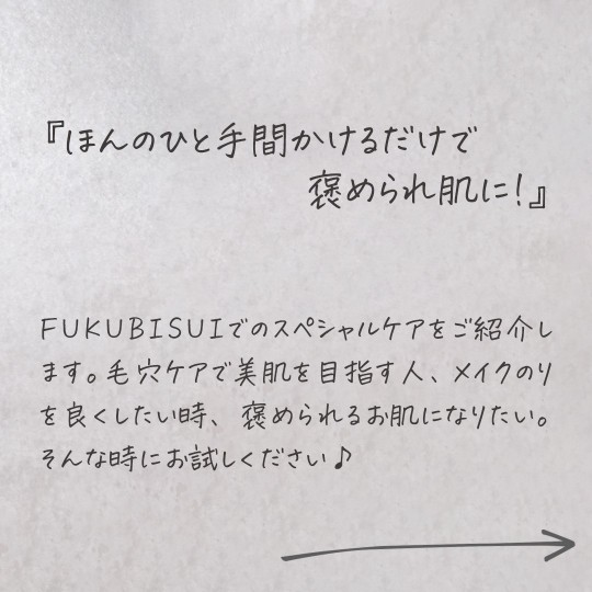 FUKUBISUIでのスペシャルケア