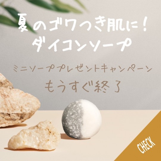 【もうすぐ終了！！】7000円以上のお買い上げでダイコンミニソーププレゼント♪