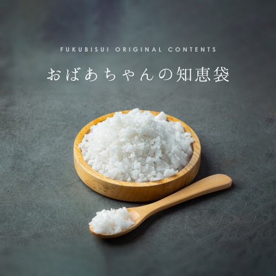 おばあちゃんの知恵袋【塩】