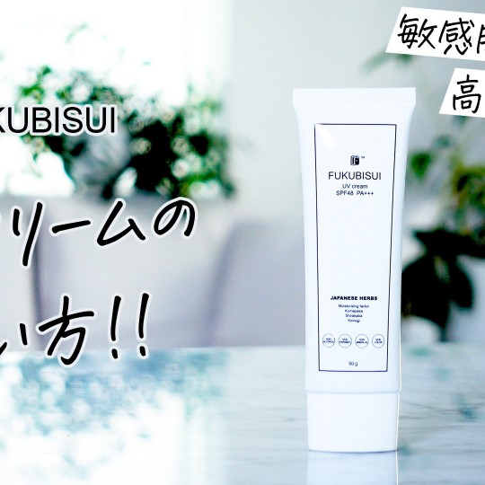 UVクリームの使い方