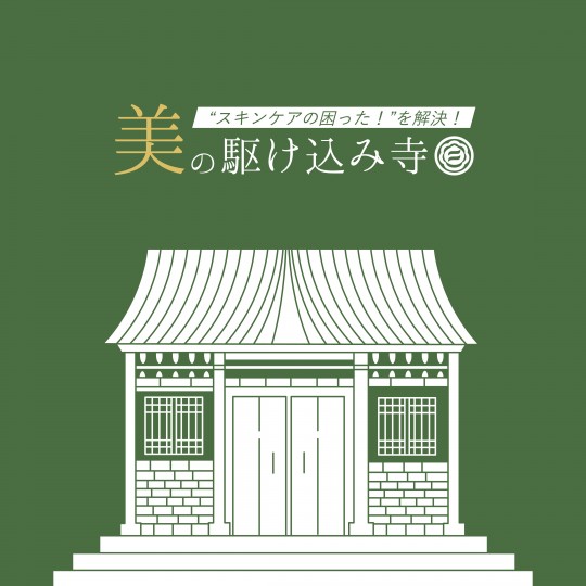 美の駆け込み寺