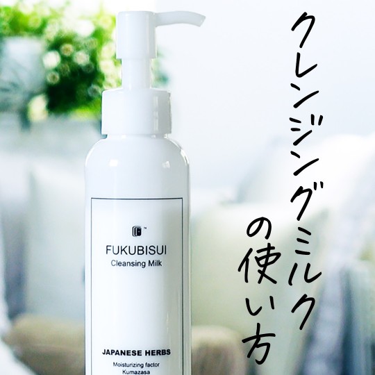 お肌が弱い方の、クレンジングミルクの使い方