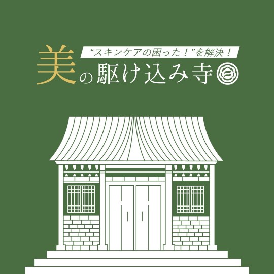 美の駆け込み寺