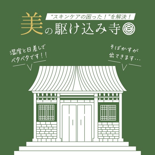 美の駆け込み寺