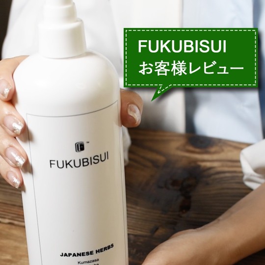 FUKUBISUIお客様レビュー