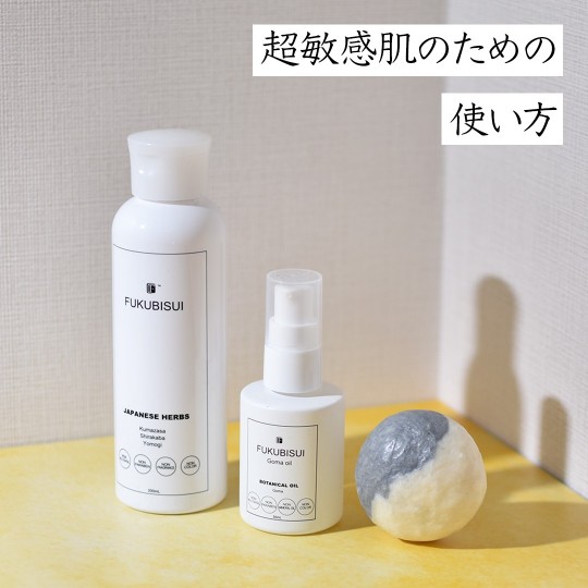 超敏感肌のための使い方