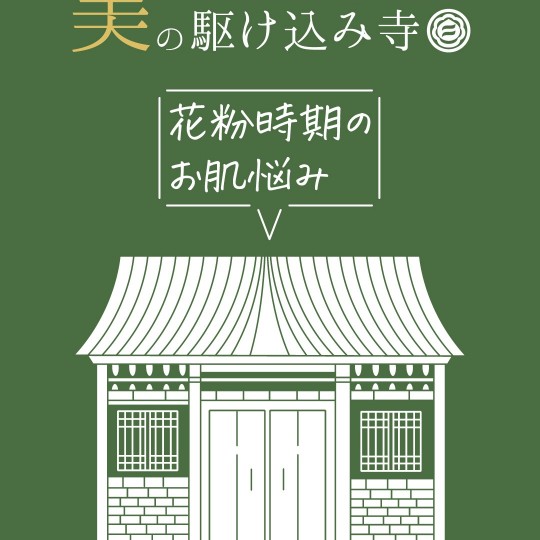 美の駆け込み寺