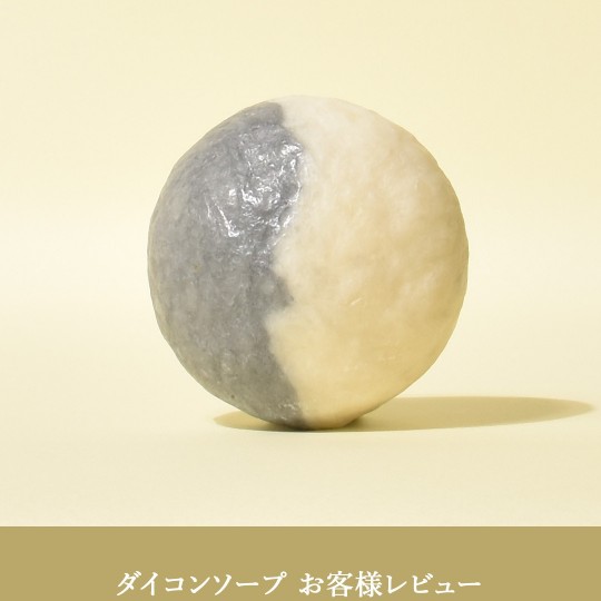 お客様の声【ダイコンソープ】