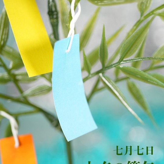 七夕の節句