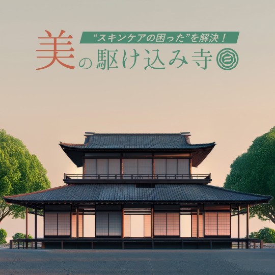 美の駆け込み寺