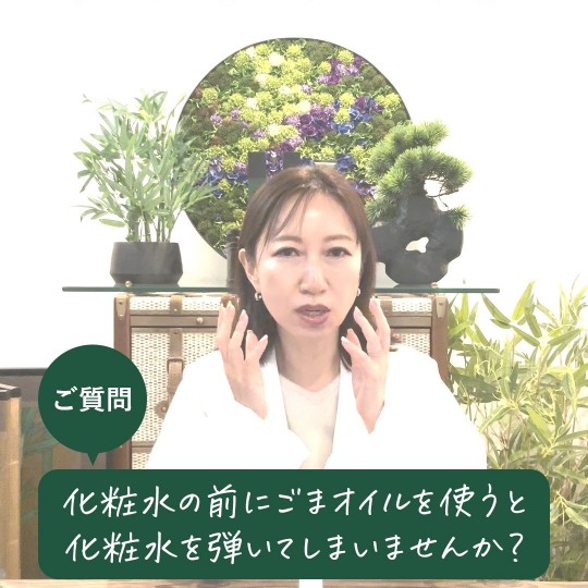 【美の駆け込み寺】Q：ごまオイルの使い方で、化粧水の前にオイルを使うと化粧水をはじいてしまわないですか？