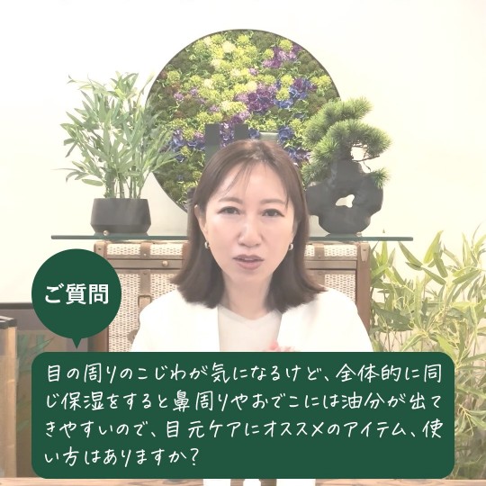 【美の駆け込み寺】Q：目の周りのこじわが気になるけど、全体的に同じ保湿をすると鼻周りやおでこは油分が出てきやすいので目元ケアにオススメのアイテム、使い方はありますか？