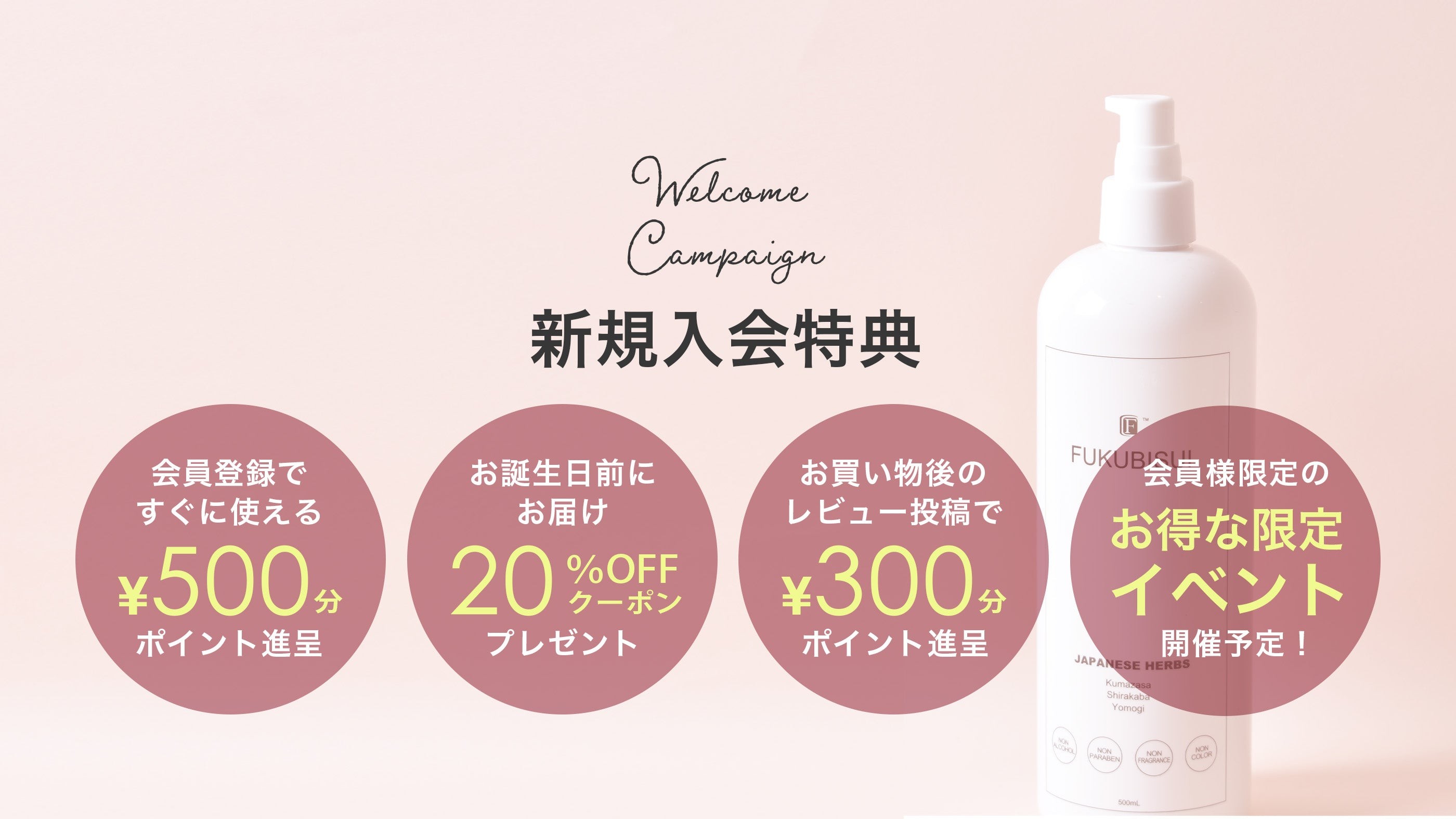 新規会員様募集キャンペーン開催中